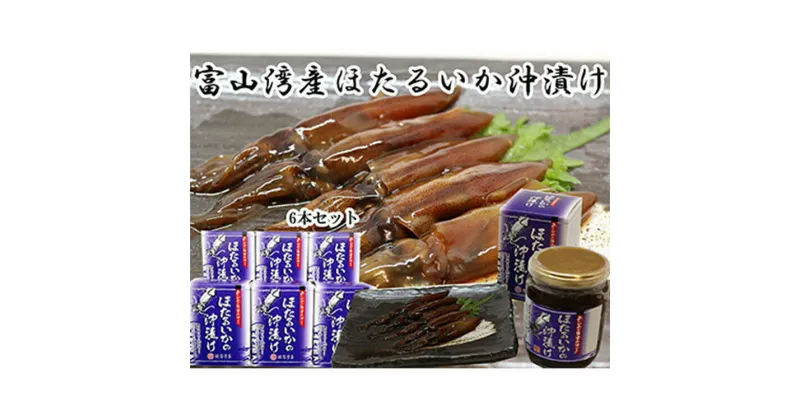 【ふるさと納税】ほたるいか沖漬 6本セット【魚貝類・加工食品・ほたるいか・ホタルイカ】