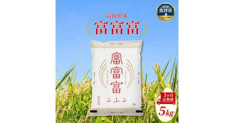 【ふるさと納税】【3ヶ月定期便】富山米「富富富」5kg（白米） ｜ 定期便 お米 富富富 15kg 米 白米 ※2024年10月中旬頃より順次発送予定 ※北海道・沖縄・離島への配送不可