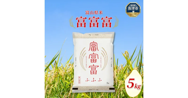 【ふるさと納税】＼レビュー投稿でグッズプレゼント／富山米「富富富」5kg（白米） ｜ お米 富富富 5kg 白米 米 ※2024年10月中旬頃より順次発送予定 ※北海道・沖縄・離島への配送不可