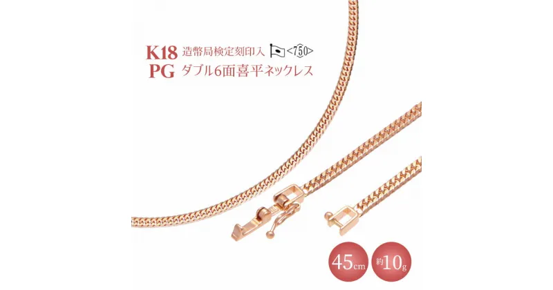 【ふるさと納税】K18PG ダブル六面喜平ネックレス 45cm-10g【造幣局検定マーク入り】｜ピンクゴールド 18金 K18 日本製 アクセサリー ジュエリー ネックレス レディース メンズ ファッション ギフト プレゼント 富山 富山県 魚津市 ※北海道・沖縄・離島への配送不可