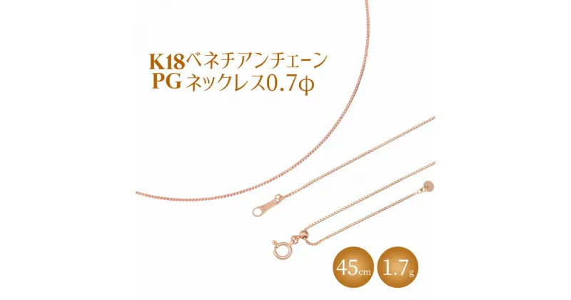 【ふるさと納税】ネックレス ピンクゴールド K18PG ベネチアン0.7φ 45cm｜チェーン ピンクゴールド 18金 K18PG 日本製 アクセサリー ジュエリー ネックレス レディース メンズ ファッション ギフト プレゼント 富山 富山県 魚津市 ※北海道・沖縄・離島への配送不可