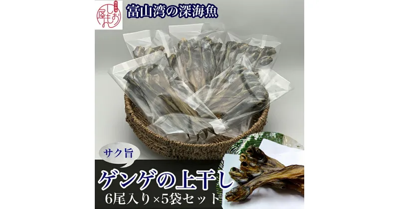 【ふるさと納税】【富山湾深海魚】サク旨　ゲンゲの上干し×5袋（ゲンゲの干物） ハマオカ海の幸　【魚貝類・干物・ゲンゲの干物・お魚・魚】