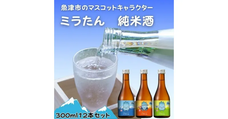 【ふるさと納税】【北洋】純米ミラたん 300ml 12本セット【 お酒 日本酒 純米酒 イチオシ ミラたん 雄山錦 海の幸 美味しい 12本 】