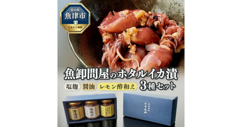 【ふるさと納税】魚卸問屋のホタルイカ漬 3種セット（塩麹・醤油・レモン酢和え）【 魚貝類 加工食品 ほたるいか 海の幸 漬け 食べ比べ つまみ 肴 】