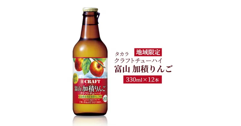 【ふるさと納税】地域限定タカラクラフトチューハイ【富山　加積りんご】330ml×12本　【 お酒 アルコール飲料 宝酒造 ストレート 混濁 果汁 りんごスピリッツ 樽貯蔵熟成焼酎 華やかな香り 酸味 甘酸っぱい 】