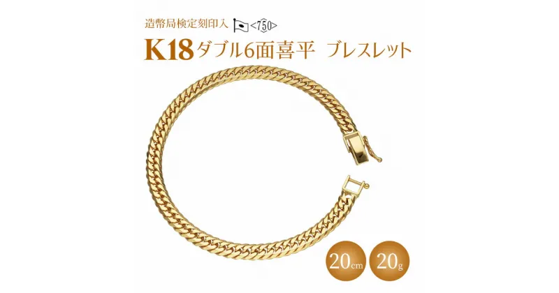 【ふるさと納税】ブレスレット 金 K18 ダブル六面喜平ブレスレット 20cm 20g 造幣局検定マーク入り｜ゴールド 18金 K18 日本製 アクセサリー ジュエリー ブレスレット レディース メンズ ファッション ギフト プレゼント 富山県 魚津市 ※北海道・沖縄・離島への配送不可