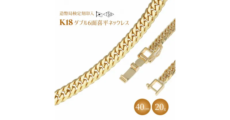 【ふるさと納税】ネックレス 金 K18 ダブル六面喜平ネックレス 40cm-20g 造幣局検定マーク入り ｜金 ゴールド 18金 K18 日本製 アクセサリー ジュエリー ネックレス レディース メンズ ファッション ギフト プレゼント 富山県 魚津市 ※北海道・沖縄・離島への配送不可