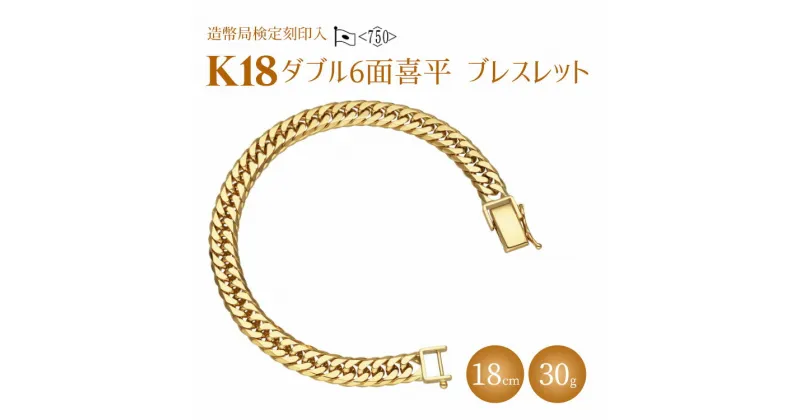 【ふるさと納税】ブレスレット 金 K18 ダブル六面喜平ブレスレット 18cm-30g 造幣局検定マーク入り｜金 ゴールド 18金 K18 日本製 アクセサリー ジュエリー 腕輪 レディース メンズ ファッション ギフト プレゼント 富山 富山県 魚津市 ※北海道・沖縄・離島への配送不可