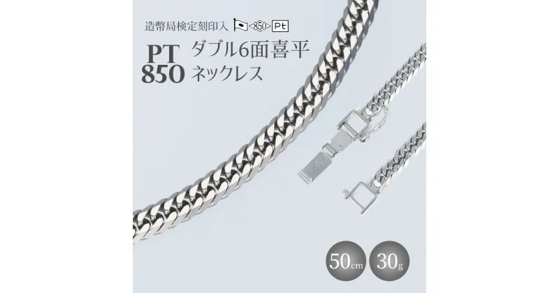 【ふるさと納税】ネックレス プラチナ Pt850 ダブル六面喜平ネックレス 50cm 30g 造幣局検定マーク入り｜プラチナ 白金 日本製 アクセサリー ネックレス レディース メンズ ファッション ギフト プレゼント 富山 富山県 魚津市　※お届け：最大3ヵ月程で発送します