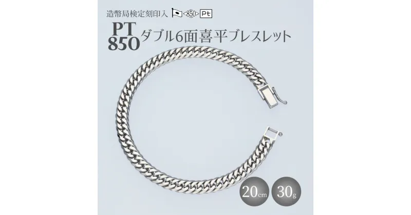 【ふるさと納税】ブレスレット プラチナ Pt850 ダブル六面喜平ブレスレット 20cm 30g 造幣局検定マーク入り｜プラチナ 白金 日本製 アクセサリー ネックレス レディース メンズ ファッション ギフト プレゼント 富山 富山県 魚津市　※お届け：最大3ヵ月程で発送します