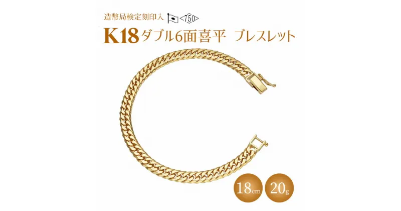 【ふるさと納税】ブレスレット 金 K18 ダブル六面喜平ブレスレット 18cm 20g 造幣局検定マーク入り｜金 ゴールド 18金 K18 日本製 アクセサリー ジュエリー 腕輪 レディース メンズ ファッション ギフト プレゼント 富山 富山県 魚津市 ※北海道・沖縄・離島への配送不可