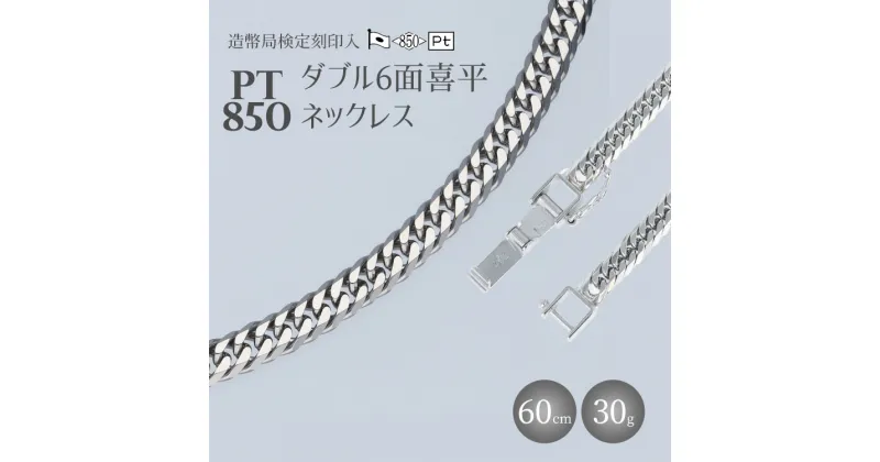 【ふるさと納税】ネックレス Pt850 ダブル六面喜平ネックレス 60cm-30g 造幣局検定マーク入り｜プラチナ 白金 Pt850 日本製 アクセサリー ネックレス レディース メンズ ファッション ギフト プレゼント 富山 富山県 魚津市　※お届け：最大3ヵ月程で発送します