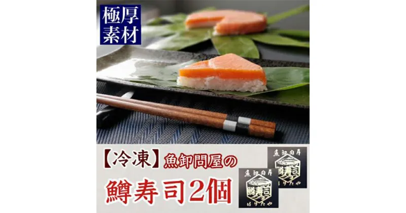 【ふるさと納税】【冷凍】魚卸問屋の「鱒寿司」極厚切　饗（もてなし）1段×2個【 魚貝類 加工食品 お寿司 笹 絶妙 レア 好評 厳選素材 贅沢 厚切り 熟成発酵 風味豊か おすすめ 手造り 】