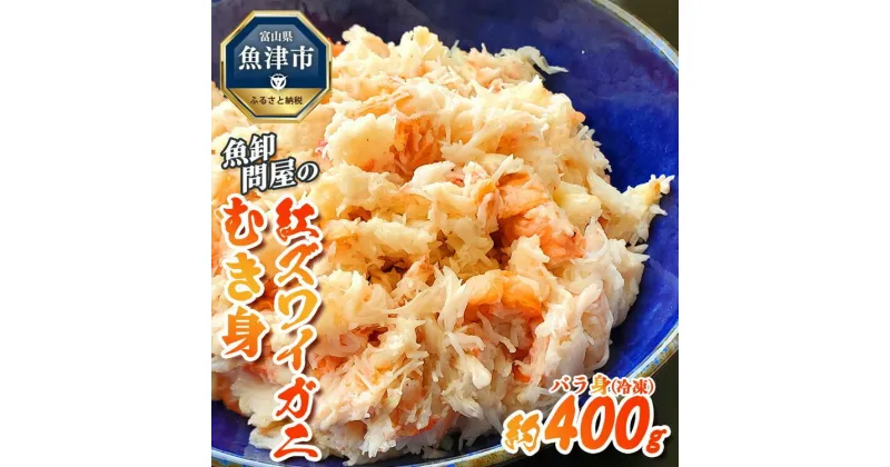 【ふるさと納税】【冷凍】 魚卸問屋の紅ズワイガニ むき身 バラ身 400g ※北海道、沖縄、離島配送不可 ※2024年9月下旬～2025年5月中旬頃発送予定