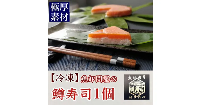 【ふるさと納税】【冷凍】魚卸問屋の「鱒寿司」極厚切　饗（もてなし）1段×1個【 魚貝類 加工食品 お寿司 笹 絶妙 レア 好評 厳選素材 贅沢 厚切り 熟成発酵 風味豊か おすすめ 手造り 】