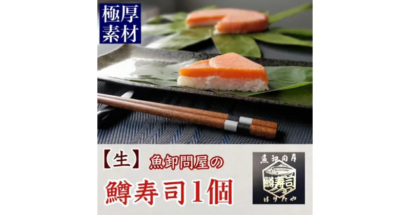 【ふるさと納税】【生】魚卸問屋の「鱒寿司」極厚切　饗（もてなし）1段×1個【 魚貝類 加工食品 お寿司 笹 絶妙 レア 好評 厳選素材 贅沢 厚切り 熟成発酵 風味豊か おすすめ 手造り 】