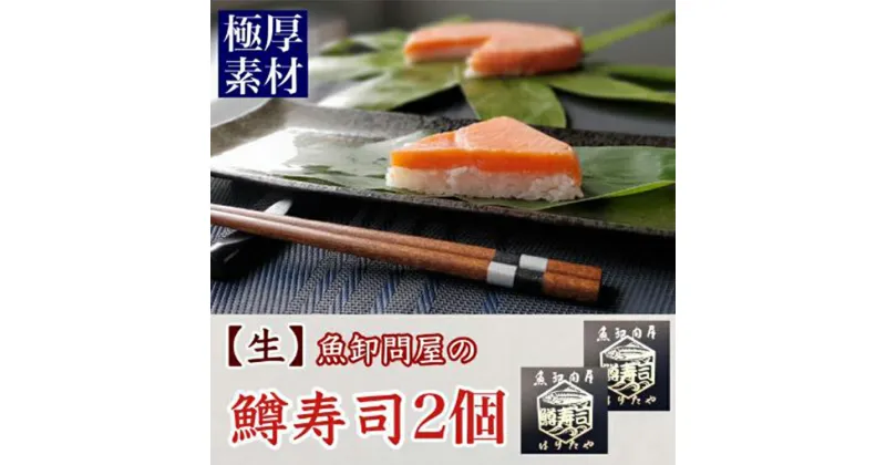 【ふるさと納税】【生】魚卸問屋の「鱒寿司」極厚切　饗（もてなし）1段×2個【 魚貝類 加工食品 お寿司 笹 絶妙 レア 好評 厳選素材 贅沢 厚切り 熟成発酵 風味豊か おすすめ 手造り 】