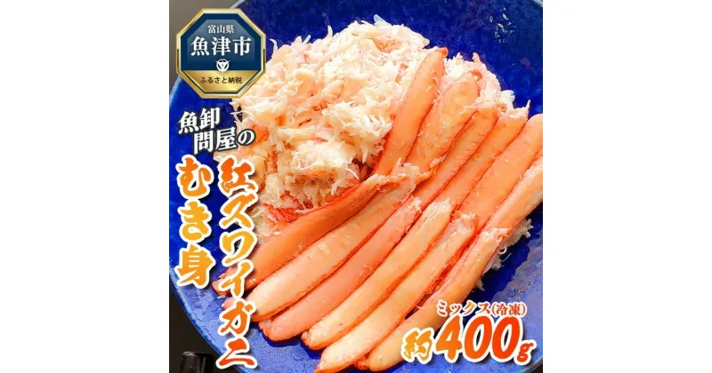 【ふるさと納税】【冷凍】 魚卸問屋の紅ズワイガニ むき身 ミックス 400g ※北海道、沖縄、離島配送不可 ※2024年9月下旬～2025年5月中旬頃発送予定