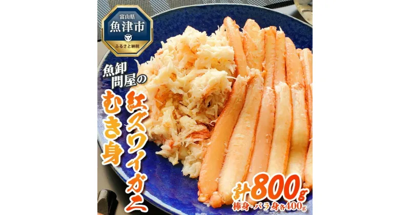 【ふるさと納税】【冷凍】魚卸問屋の紅ズワイガニむき身（棒身400g・バラ身400g）合計約800g【 新鮮 釜茹 手剥き カニ飯 ちらし寿司 サラダ おつまみ 濃厚 人気 カニ味噌 紅色 】 ※2024年9月下旬～2025年5月中旬頃に順次発送予定 ※北海道・沖縄・離島への配送不可◇