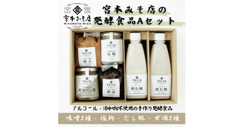 【ふるさと納税】宮本みそ店の発酵食品A（味噌2種・甘酒2種・塩麹1本・だし糀1種）　【 出汁 だし 糀 蓋製法 手作り 純正 コク 風味 栄養素 活性酸素 甘み うまみ 万能 菌の力 】