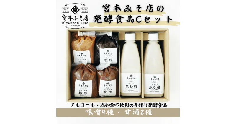 【ふるさと納税】宮本みそ店の発酵食品C（味噌4種・甘酒2種）　【 出汁 だし 糀 蓋製法 手作り 純正 コク 風味 栄養素 活性酸素 甘み うまみ 万能 菌の力 】