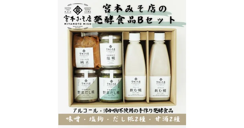 【ふるさと納税】宮本みそ店の発酵食品B（味噌1種・甘酒2種・塩麹1本・だし糀2種　【 出汁 だし 糀 蓋製法 手作り 純正 コク 風味 栄養素 活性酸素 甘み うまみ 万能 菌の力 】