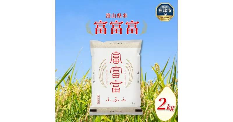 【ふるさと納税】富山米「富富富」2kg（白米） ｜ お米 精米 ご飯 雪解け水 ブランド米 香り うまみ あまみ 冷めても 美味しい お弁当 おにぎり 自慢 高品質 ※2024年10月中旬頃より順次発送予定 ※北海道・沖縄・離島への配送不可