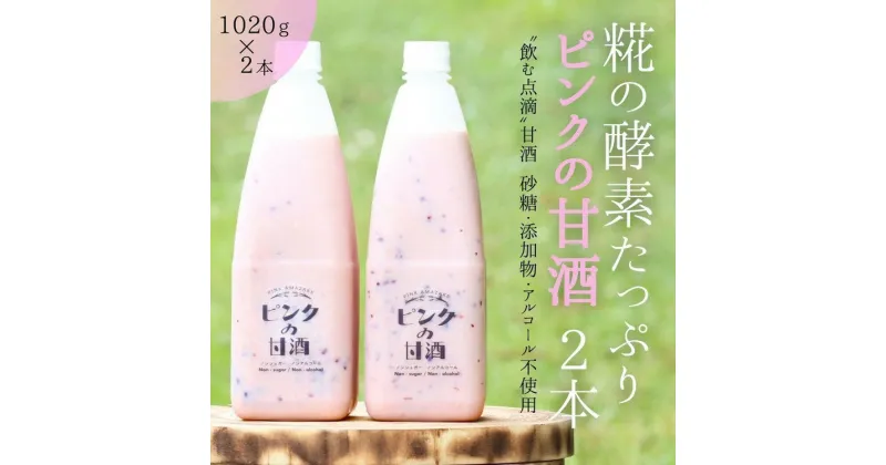 【ふるさと納税】ピンクの甘酒2本　あまざけ 無添加 ノンアルコール ギフト　【 飲料 ドリンク コラボ 濃厚 甘み 自慢 牛乳瓶 ガラス瓶 黒米 ポリフェノール 抗酸化作用 酵素 】