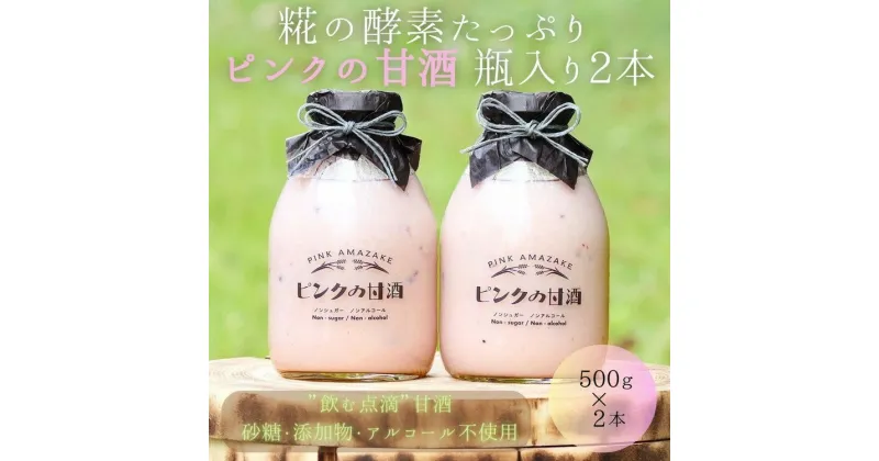 【ふるさと納税】ピンクの甘酒2本（愛らしいガラス瓶入り）あまざけ 無添加 ノンアルコール ギフト　【 飲料 ドリンク コラボ 濃厚 甘み 自慢 牛乳瓶 ガラス瓶 黒米 ポリフェノール 抗酸化作用 酵素 】