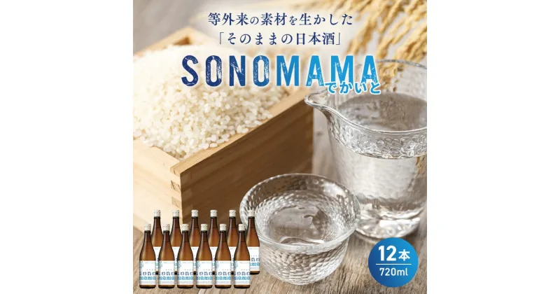 【ふるさと納税】【特製ラベル日本酒】『等外米×トトふぉんと SONOMAMAでかいと』720ml 12本セット　富山県魚津市 お酒 魚津酒造【 酒 アルコール 環境 やさしい 米 福祉 支援 素材 】