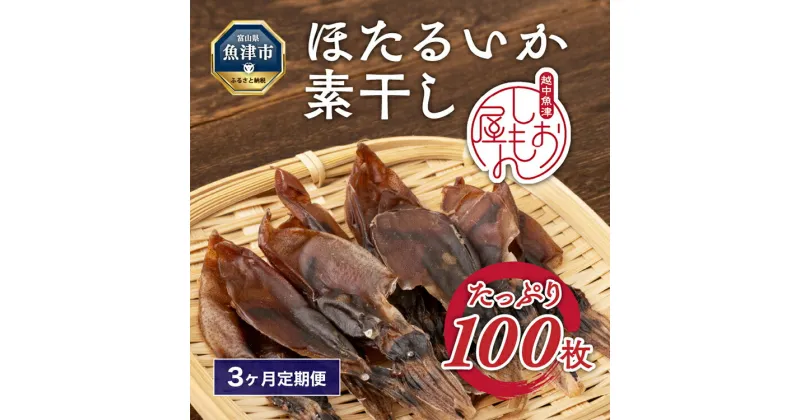 【ふるさと納税】【3か月定期便】ほたるいか 素干し 100枚 おつまみ 肴 ハマオカ海の幸　【定期便・ 魚貝類 干物 加工品 いかの干物 ホタルイカの干物 お酒のあて 日本酒に合う 晩酌 】