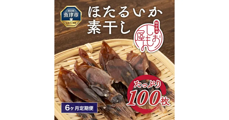 【ふるさと納税】【6か月定期便】ほたるいか 素干し 100枚 おつまみ 肴 ハマオカ海の幸　【定期便・ 魚貝類 干物 加工品 いかの干物 ホタルイカの干物 お酒のあて 日本酒に合う 晩酌 】