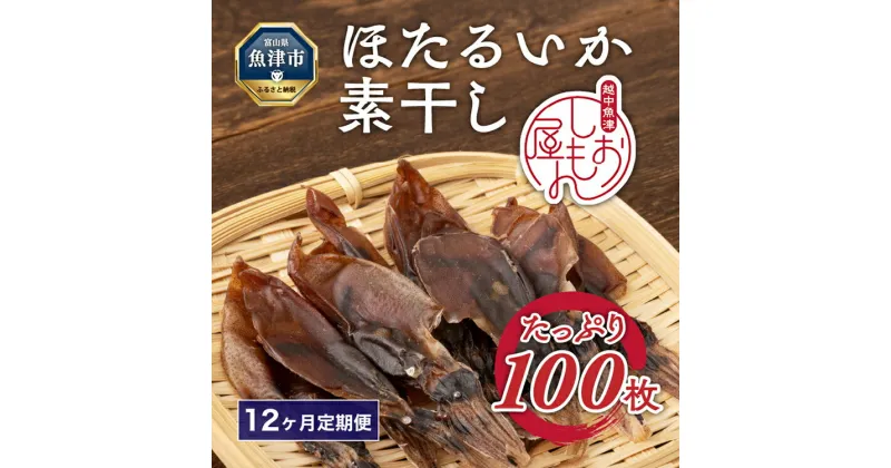 【ふるさと納税】【12か月定期便】ほたるいか 素干し 100枚 おつまみ 肴 ハマオカ海の幸　【定期便・ 魚貝類 干物 加工品 いかの干物 ホタルイカの干物 お酒のあて 日本酒に合う 晩酌 】