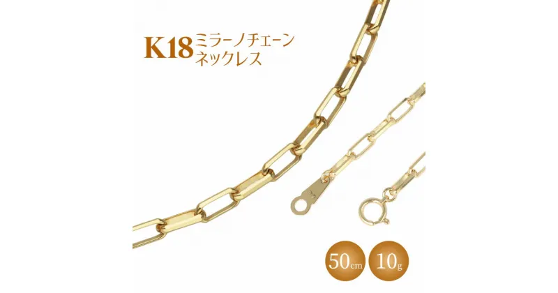 【ふるさと納税】ネックレス 金 K18 ミラーノ(ロング小豆) ネックレス 50cm 約10g｜金 ゴールド 18金 K18 日本製 アクセサリー ジュエリー ネックレス レディース メンズ ファッション ギフト プレゼント 富山 富山県 魚津市 ※北海道・沖縄・離島への配送不可