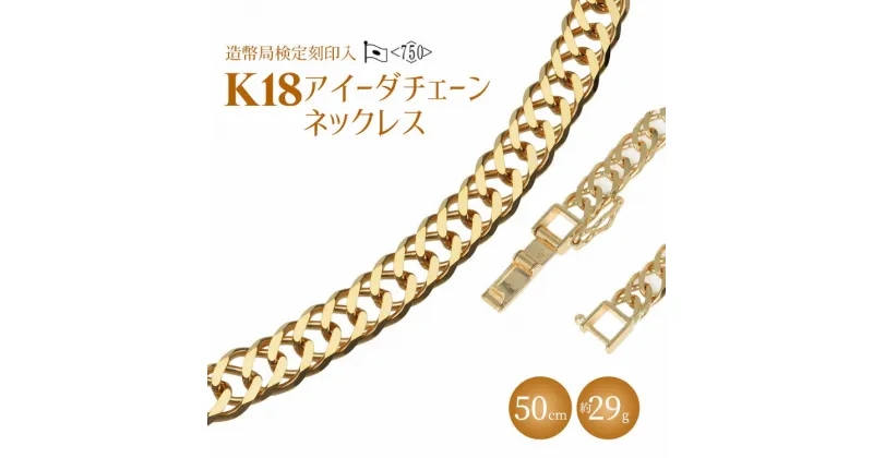 【ふるさと納税】ネックレス 金 K18 アイーダ0.97φ 50cm 約29g 造幣局検定マーク入り｜金 ゴールド 18金 K18 日本製 アクセサリー ジュエリー ネックレス レディース メンズ ファッション ギフト プレゼント 富山 富山県 魚津市 ※北海道・沖縄・離島への配送不可