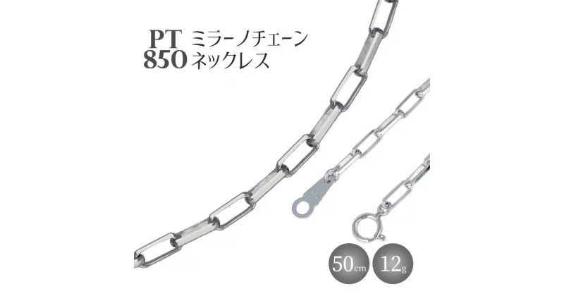 【ふるさと納税】ネックレス プラチナ Pt850 ミラーノ (ロング小豆) 50cm 約12g｜プラチナ 白金 アクセサリー ネックレス レディース メンズ ファッション ギフト プレゼント 富山 富山県 魚津市　※お届け：最大3ヵ月程で発送します