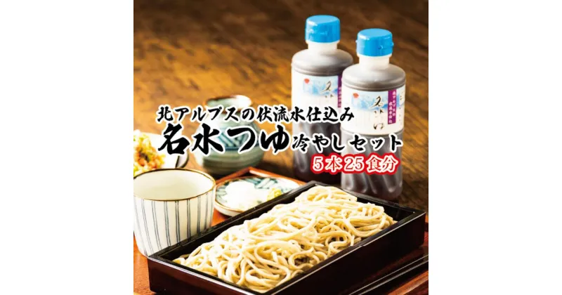 【ふるさと納税】富山県民の味「名水つゆ冷やし」5本セット　冷やし麺 ラーメン ざる中華 石川製麺　【 調味料 出汁 和風 大人気 ロングセラー めんつゆ ざるそば そうめん 万能 】