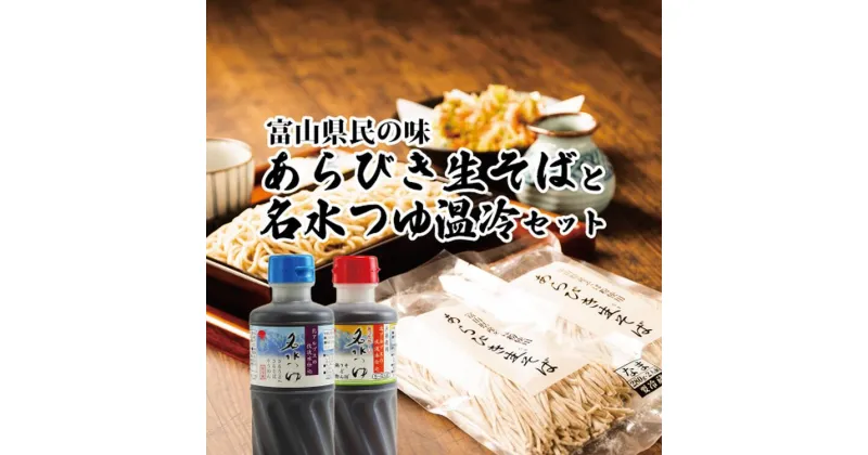 【ふるさと納税】富山県産あらびき生そばと名水つゆ温冷二種セット 蕎麦 だし 大盛 ギフト 石川製麺　【 調味料 出汁 和風 大人気 ロングセラー めんつゆ ざるそば そうめん 万能 甘め ダシ感 】