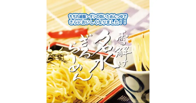 【ふるさと納税】雪解け名水ざるらーめん 5食セット 冷やし麺 ラーメン ざる中華 石川製麺　【 麺類 ちぢれ細麺 だし めんつゆ 細麺 コシ うまみ 大人気 ロングセラー 夏の定番 】　※北海道・沖縄・離島への配送不可