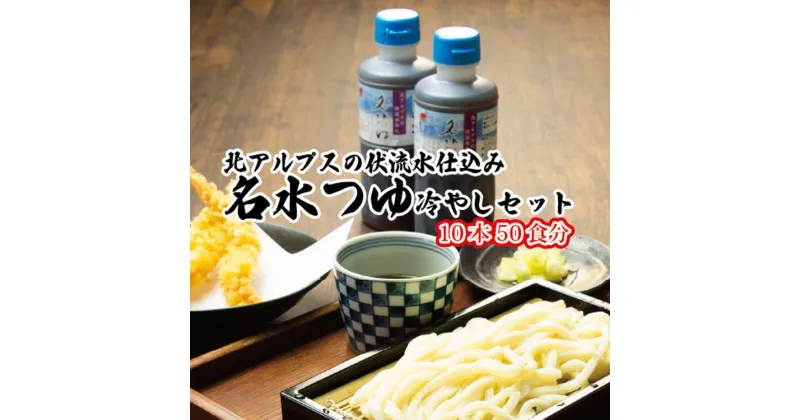 【ふるさと納税】富山県民の味「名水つゆ冷やし」10本セットめんつゆ 石川製麺 　【 調味料 和風つゆ ストレートタイプ 少し甘口 だし感 ざるそば そうめん ざるうどん ひやむぎ 】