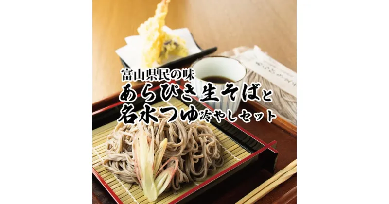 【ふるさと納税】富山県南砺産あらびき生そばと名水つゆ冷やしセット 蕎麦 めんつゆ 石川製麺　【 麺類 粗挽きそば コシ 歯切れ ざるそば用つゆ 少し甘め ダシつゆ 調味料 】