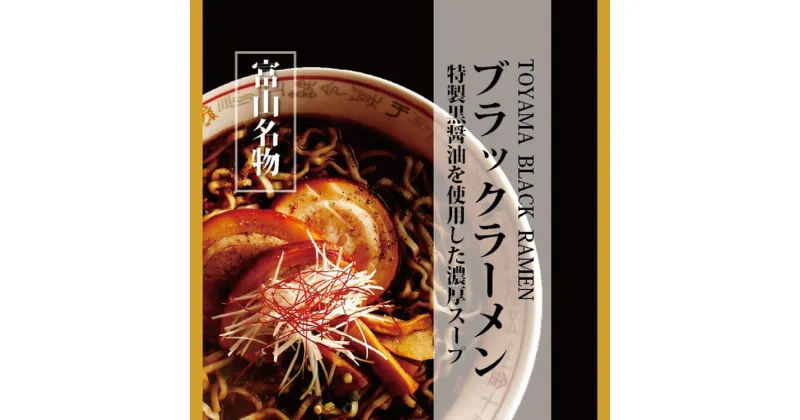 【ふるさと納税】ブラックラーメン10食セット 石川製麺　【 麺類 富山名物 富山ブラックラーメン 手軽 ご当地ラーメン 富山ブラック 中太ちぢれ麺 夕飯 ランチ お昼ご飯 夜食 】