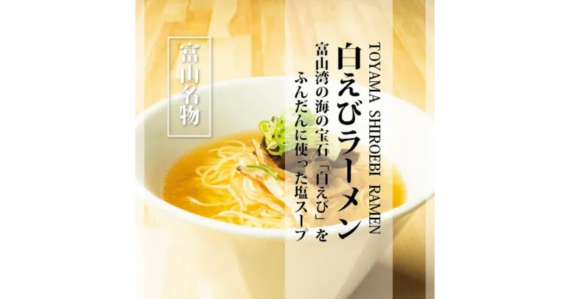 【ふるさと納税】白えびラーメン10食セット 石川製麺　【 麺類 ご当地ラーメン 塩スープ ストレート細麺 深い味わい 夕飯 ランチ お昼ご飯 夜食 】