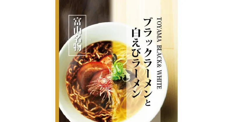 【ふるさと納税】ブラック＆白えびラーメン各5食セット 石川製麺　【 麺類 富山名物 ご当地ラーメン 富山ブラック 塩スープ ストレート細麺 夕飯 ランチ お昼ご飯 夜食 】