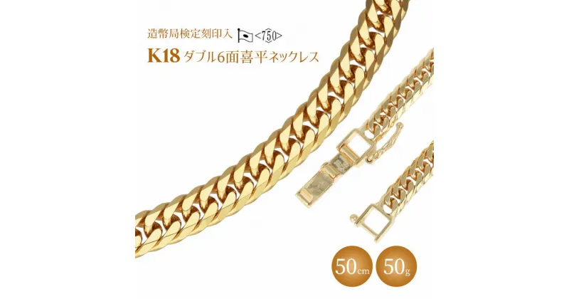 【ふるさと納税】ネックレス 金 K18 ダブル六面喜平ネックレス 50cm50g 造幣局検定マーク入り｜金 ゴールド 18金 K18 日本製 アクセサリー ジュエリー ネックレス レディース メンズ ファッション ギフト プレゼント 富山 富山県 魚津市 ※北海道・沖縄・離島への配送不可