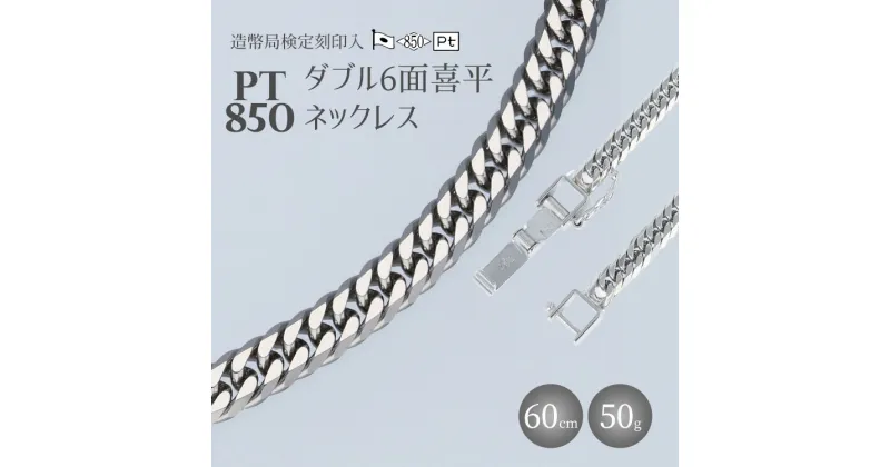 【ふるさと納税】ネックレス Pt850 ダブル六面喜平ネックレス 60cm50g 造幣局検定マーク入り｜プラチナ 白金 日本製 アクセサリー ネックレス レディース メンズ ファッション ギフト プレゼント 富山 富山県 魚津市　※お届け：最大3ヵ月程で発送します