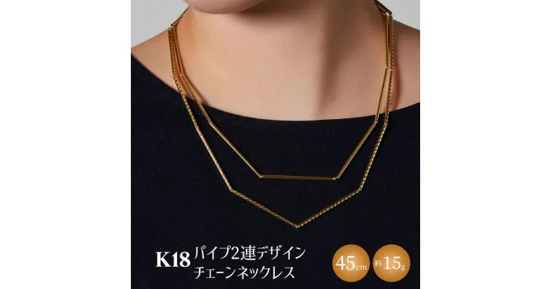 【ふるさと納税】K18 パイプ2連デザインチェーンネックレス｜金 ゴールド 18金 日本製 アクセサリー ジュエリー レディース メンズ ファッション ギフト プレゼント 贈り物 普段使い お出かけ 存在感 長さ調節可 富山 富山県 魚津市 ※北海道・沖縄・離島への配送不可