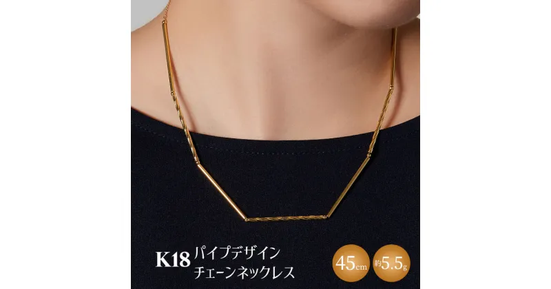 【ふるさと納税】K18 パイプデザインチェーンネックレス｜ゴールド 18金 日本製 アクセサリー ジュエリー レディース メンズ ファッション ギフト プレゼント 贈り物 普段使い お出かけ 存在感 長さ調節可 富山 富山県 魚津市 ※北海道・沖縄・離島への配送不可