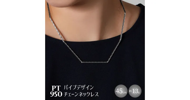 【ふるさと納税】Pt950 パイプデザインチェーンネックレス｜プラチナ 白金 日本製 アクセサリー レディース メンズ ファッション ギフト プレゼント 贈り物 普段使い お出かけ 存在感 長さ調節可 富山 富山県 魚津市　※お届け：最大3ヵ月程で発送します