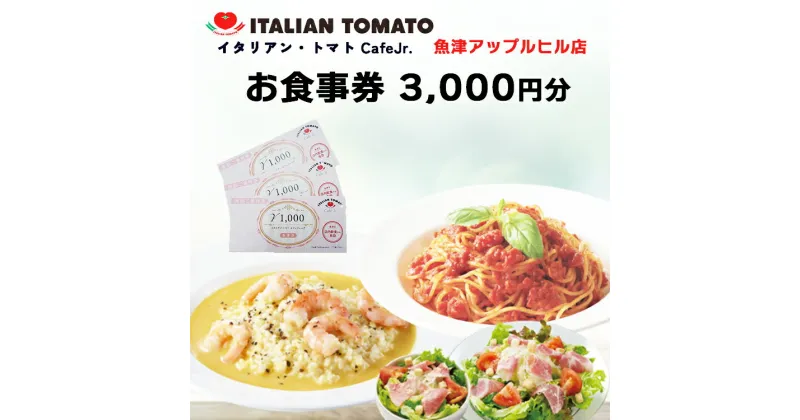 【ふるさと納税】イタリアン・トマト CafeJr. 魚津アップルヒル店で使える「お食事券3000円分」（1000円×3枚）　【 チケット カフェチケット イタトマ コーヒー パスタ ケーキ お出かけ ランチ 昼食 お茶 飲食店 】